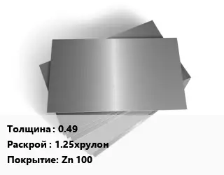 Лист оцинкованный 0.49 1.25хрулон Zn 100